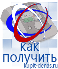 Официальный сайт Дэнас kupit-denas.ru Аппараты Дэнас в Ачинске